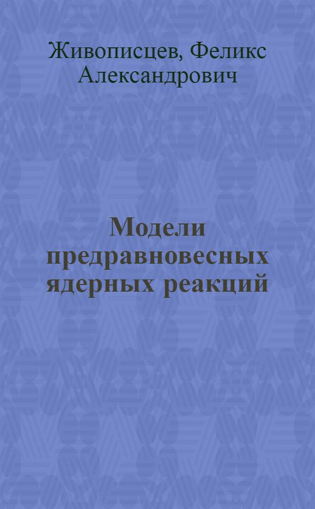 Модели предравновесных ядерных реакций