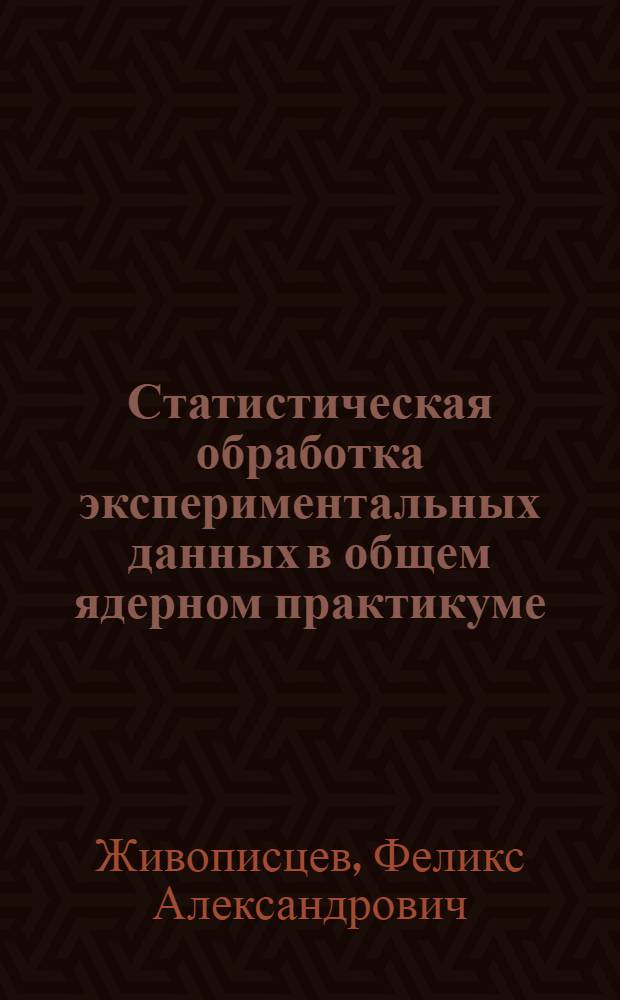 Статистическая обработка экспериментальных данных в общем ядерном практикуме