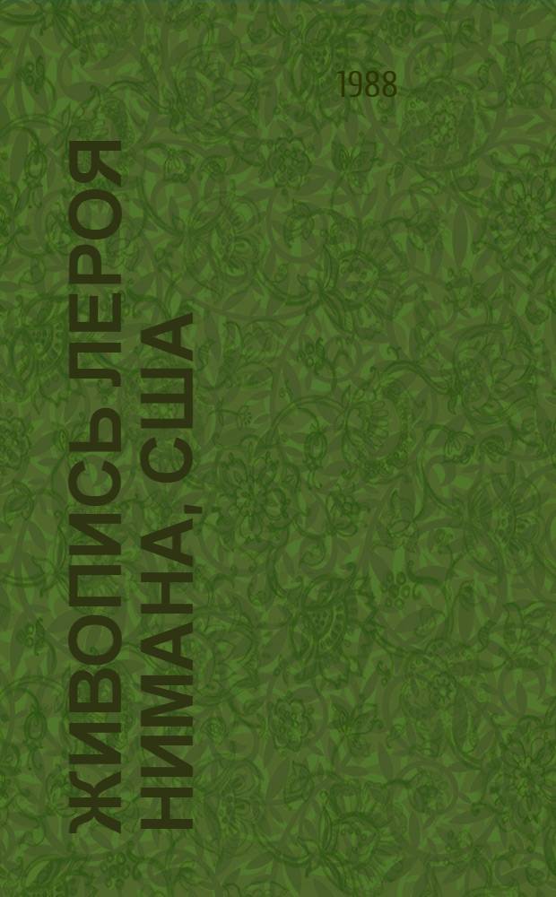 Живопись Лероя Нимана, США