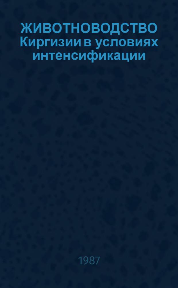 ЖИВОТНОВОДСТВО Киргизии в условиях интенсификации : Сб. ст.