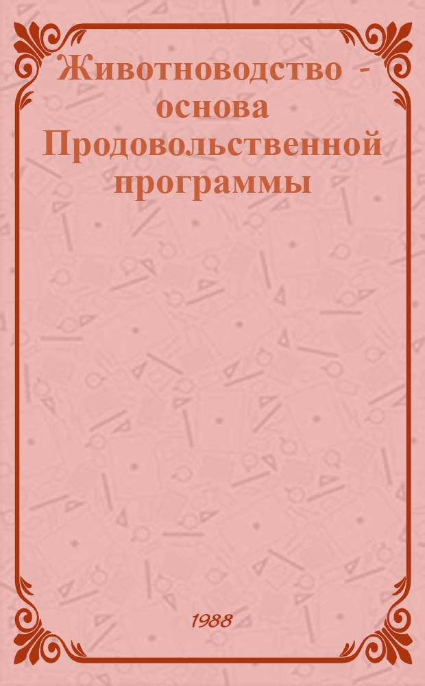 Животноводство - основа Продовольственной программы : Рек. список лит