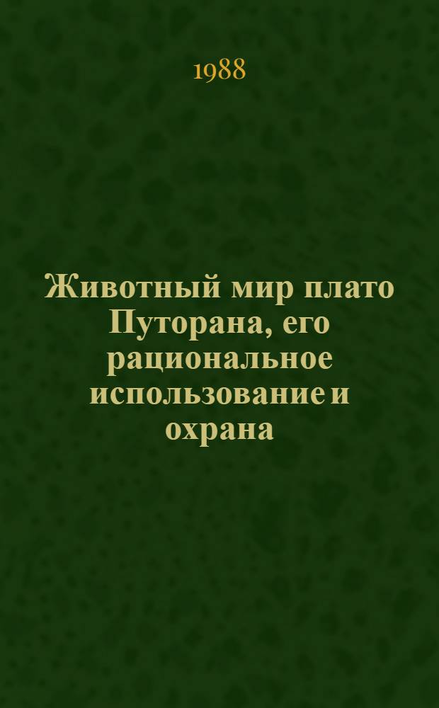 Животный мир плато Путорана, его рациональное использование и охрана : Сб. науч. тр