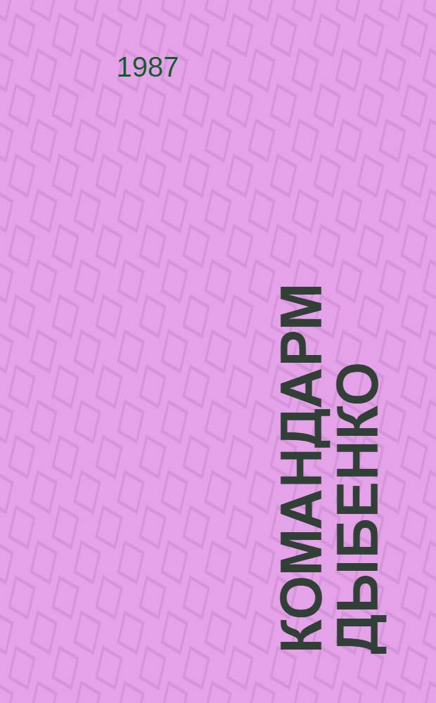 Командарм Дыбенко : Повести