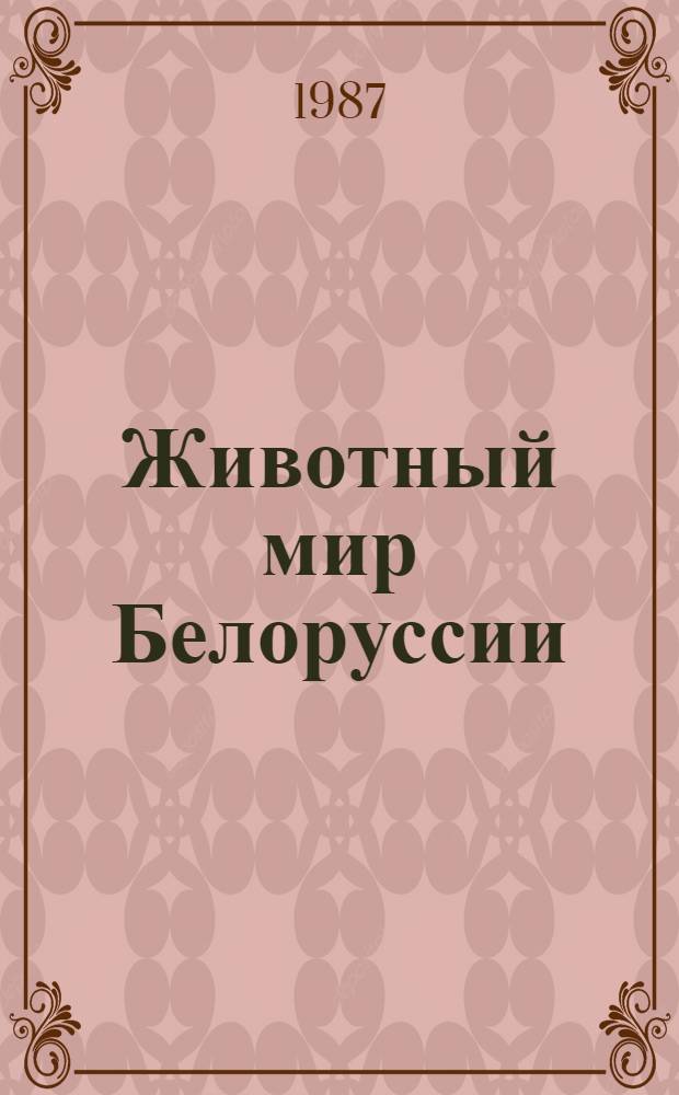 Животный мир Белоруссии : Библиогр. указ., 1970-1984