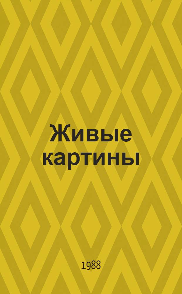 Живые картины : Повести и рассказы писателей "натуральной школы"