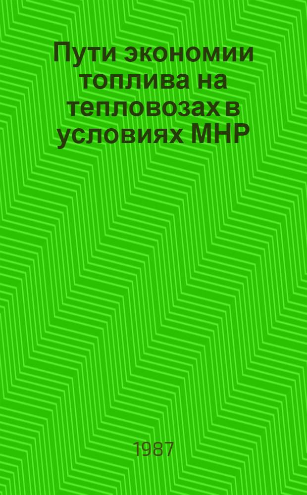 Пути экономии топлива на тепловозах в условиях МНР : Автореф. дис. на соиск. учен. степ. к. т. н