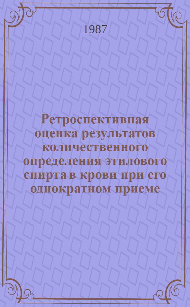Ретроспективная оценка результатов количественного определения этилового спирта в крови при его однократном приеме : Автореф. дис. на соиск. учен. степ. к. фарм. н