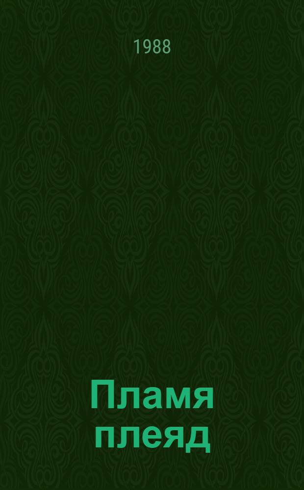 Пламя плеяд : Стихотворения