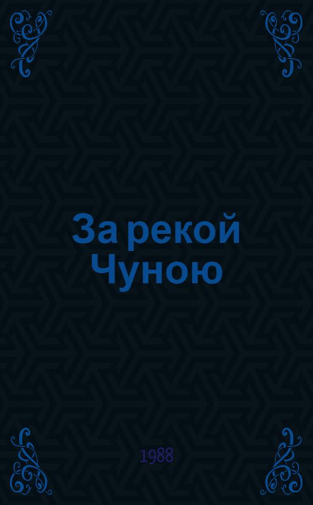 За рекой Чуною : Стихи