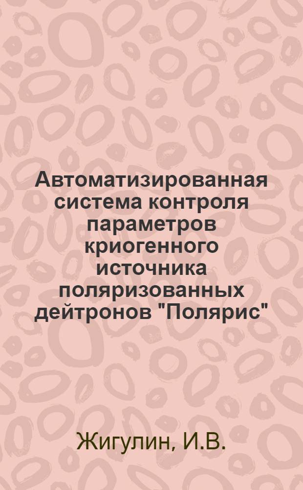 Автоматизированная система контроля параметров криогенного источника поляризованных дейтронов "Полярис"