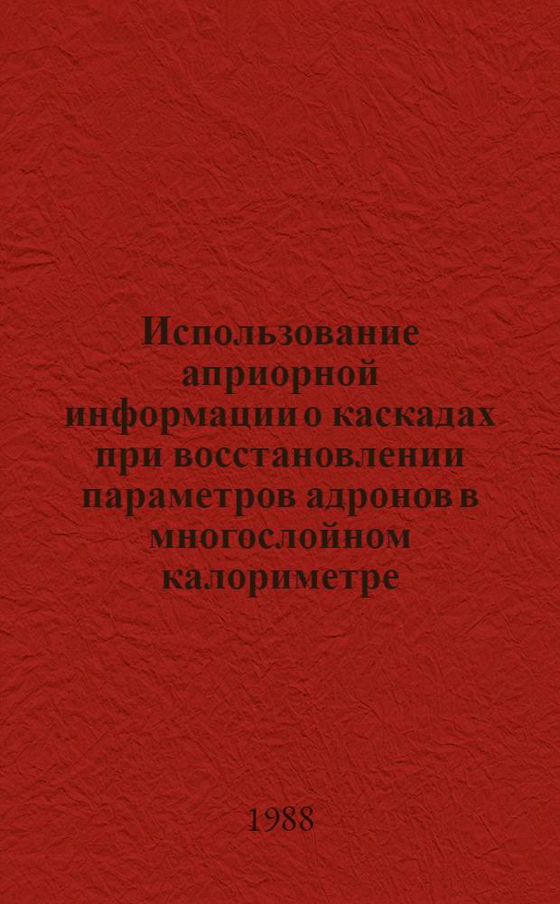 Использование априорной информации о каскадах при восстановлении параметров адронов в многослойном калориметре