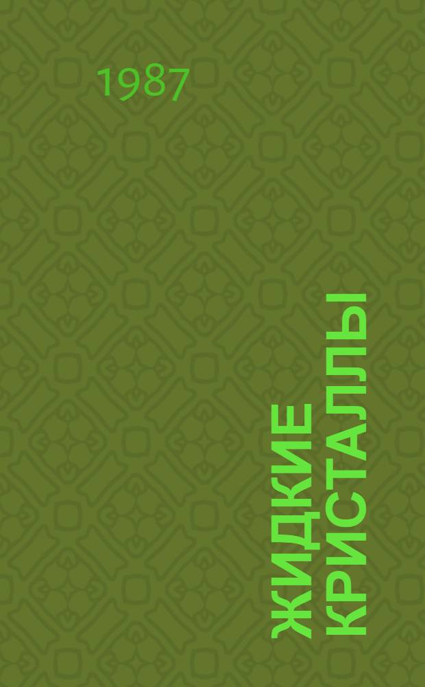 Жидкие кристаллы : Межвуз. сб. науч. тр