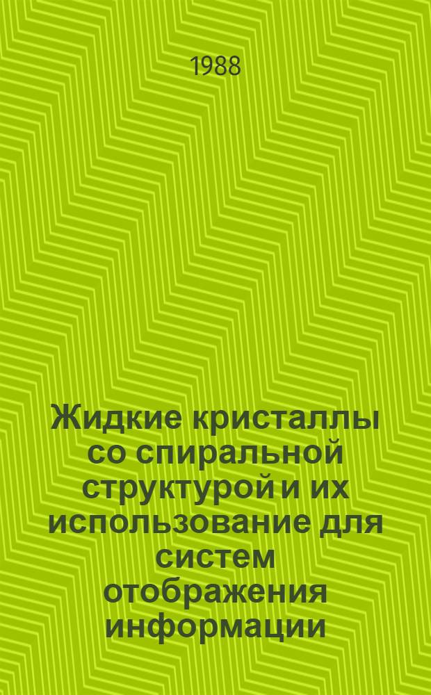 Жидкие кристаллы со спиральной структурой и их использование для систем отображения информации