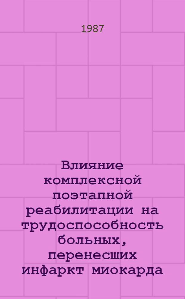 Влияние комплексной поэтапной реабилитации на трудоспособность больных, перенесших инфаркт миокарда : Автореф. дис. на соиск. учен. степ. канд. мед. наук : (14.00.06)