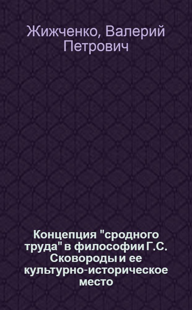 Концепция "сродного труда" в философии Г.С. Сковороды и ее культурно-историческое место : Автореф. дис. на соиск. учен. степ. к. филос. н