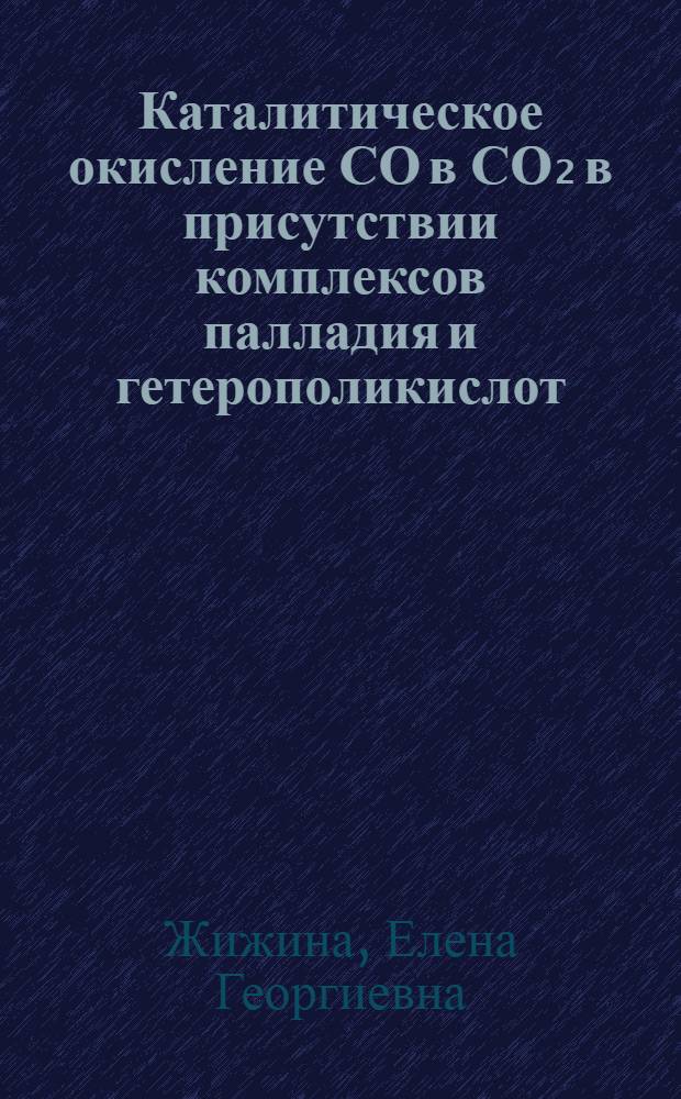 Каталитическое окисление СО в СО₂ в присутствии комплексов палладия и гетерополикислот : Автореф. дис. на соиск. учен. степ. канд. хим. наук : (02.00.15)