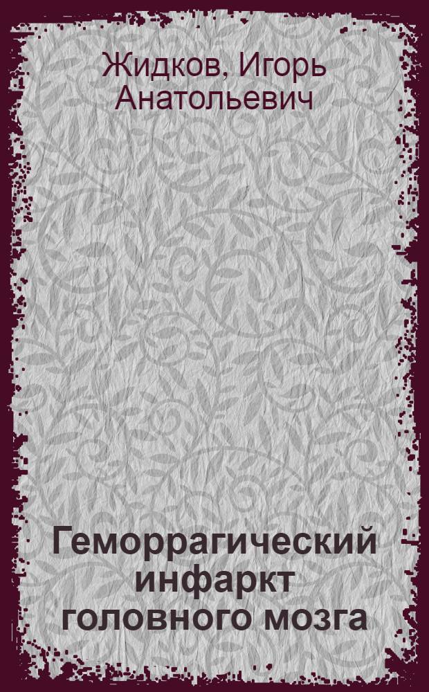 Геморрагический инфаркт головного мозга : (Клинико-эксперим. исслед.) : Автореф. дис. на соиск. учен. степ. канд. мед. наук : (14.00.13)