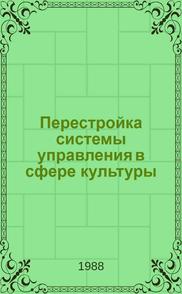 Перестройка системы управления в сфере культуры