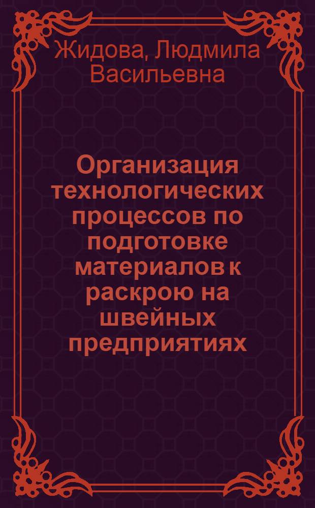 Организация технологических процессов по подготовке материалов к раскрою на швейных предприятиях