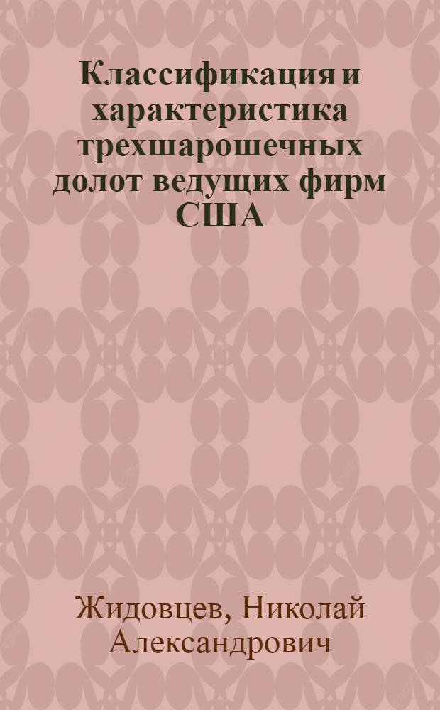 Классификация и характеристика трехшарошечных долот ведущих фирм США