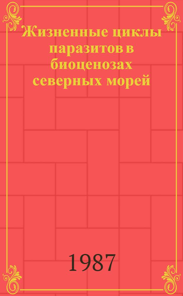 Жизненные циклы паразитов в биоценозах северных морей : Сб. ст.