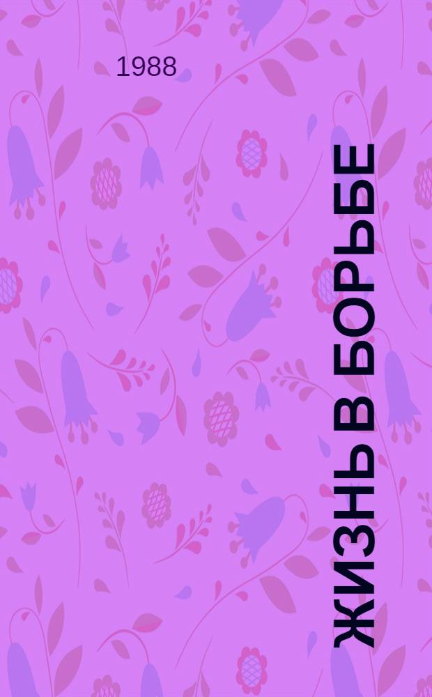 Жизнь в борьбе : Молодежи о К. Марксе и Ф. Энгельсе : Метод. рекомендации : В помощь работе массовых б-к с рек. библиогр. пособиями по формированию марксистско-ленинского мировоззрения, воспитанию молодежи на прим. жизни и деятельности К. Маркса и Ф. Энгельса