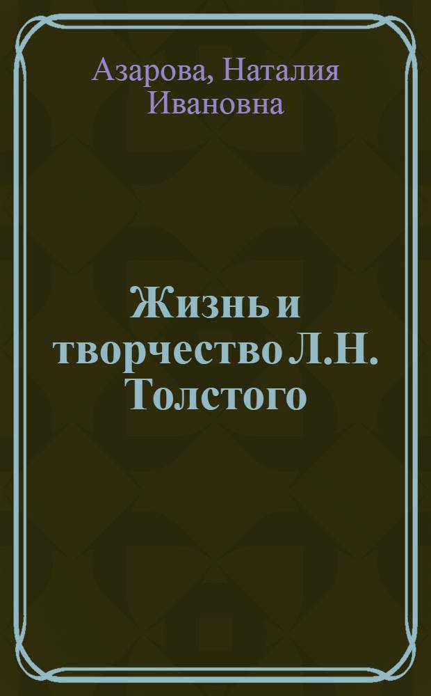 Жизнь и творчество Л.Н. Толстого : Материалы для выст. в шк. и дет. б-ке : Для сред. и ст. шк. возраста