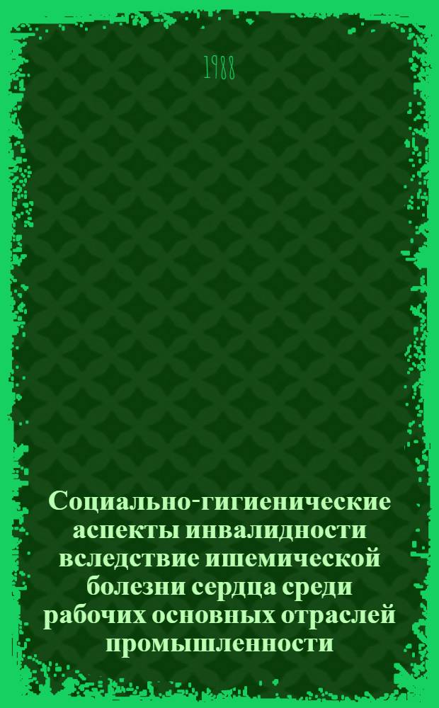 Социально-гигиенические аспекты инвалидности вследствие ишемической болезни сердца среди рабочих основных отраслей промышленности : Автореф. дис. на соиск. учен. степ. к. м. н