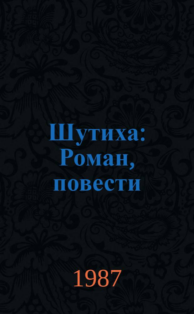 Шутиха : Роман, повести