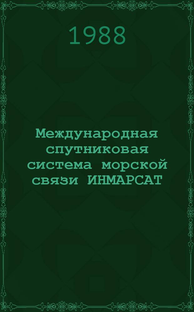 Международная спутниковая система морской связи ИНМАРСАТ : Справочник