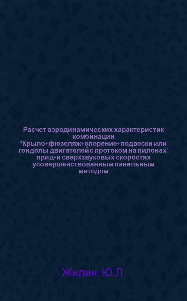 Расчет аэродинамических характеристик комбинации "Крыло+фюзеляж+оперение+подвески или гондолы двигателей с протоком на пилонах" при до- и сверхзвуковых скоростях усовершенствованным панельным методом