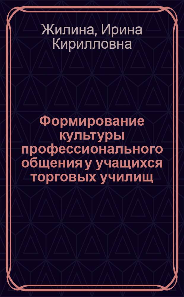 Формирование культуры профессионального общения у учащихся торговых училищ : Автореф. дис. на соиск. учен. степ. канд. пед. наук : (13.00.01)