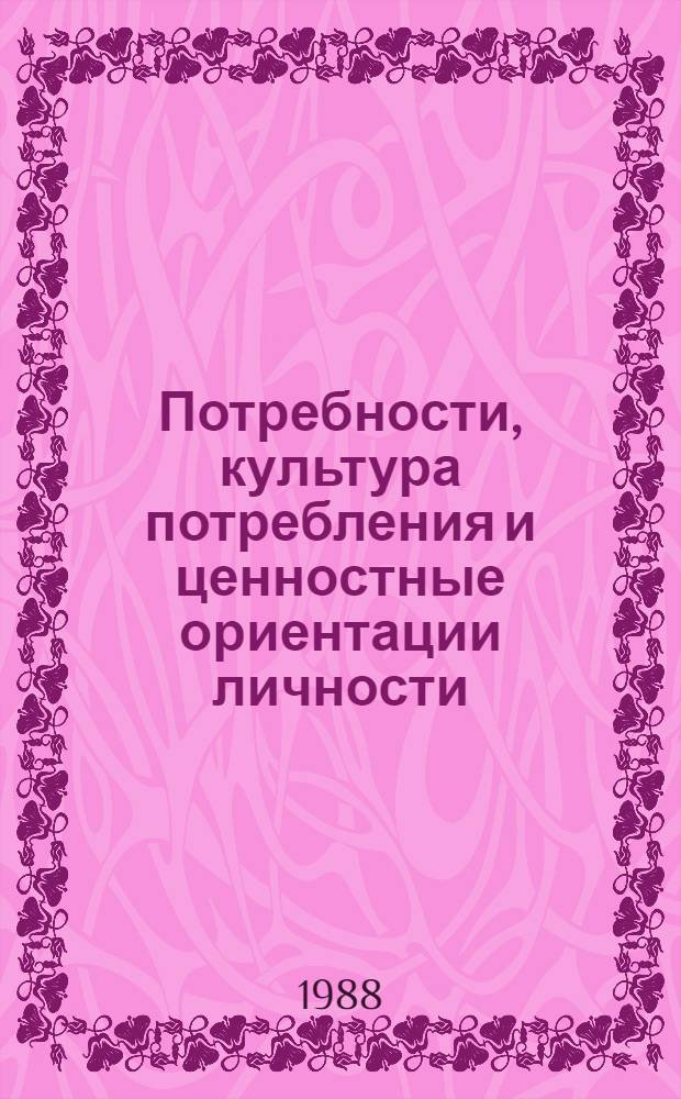 Потребности, культура потребления и ценностные ориентации личности : Социол. аспект