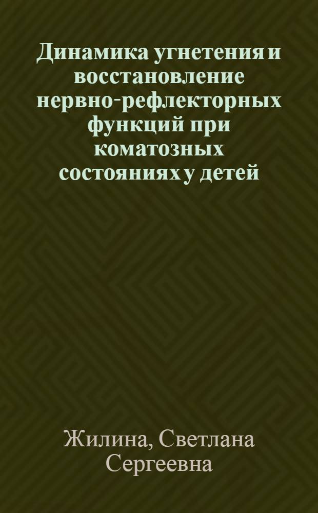 Динамика угнетения и восстановление нервно-рефлекторных функций при коматозных состояниях у детей : Автореф. дис. на соиск. учен. степ. канд. мед. наук : (14.00.13)