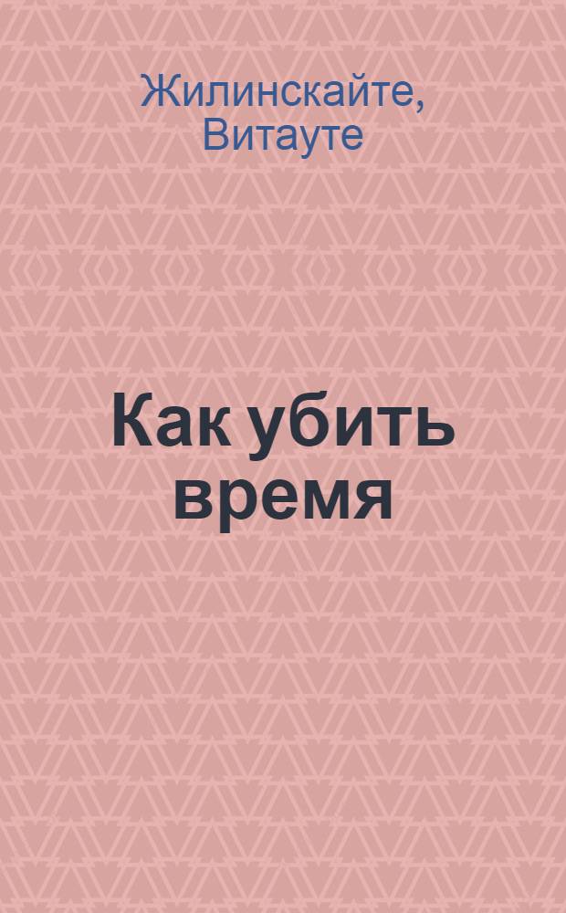 Как убить время : Юмор и сатира