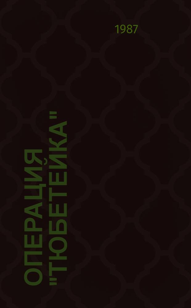 Операция "Тюбетейка" : Рассказы и сказки : Для мл. шк. возраста