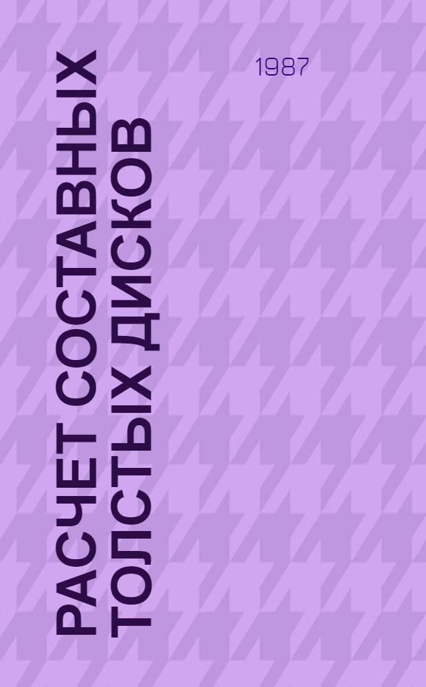 Расчет составных толстых дисков : Автореф. дис. на соиск. учен. степ. канд. техн. наук : (01.02.06)