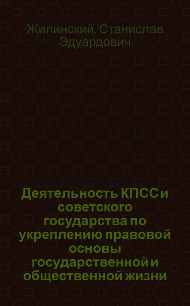Деятельность КПСС и советского государства по укреплению правовой основы государственной и общественной жизни (конституционный аспект) : Автореф. дис. на соиск. учен. степ. д-ра юрид. наук : (12.00.01)