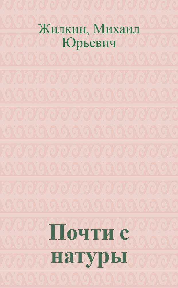 Почти с натуры : Карикатуры