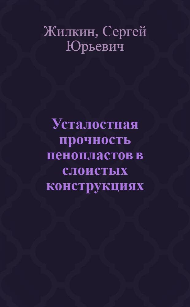 Усталостная прочность пенопластов в слоистых конструкциях : Автореф. дис. на соиск. учен. степ. канд. техн. наук : (05.23.01)