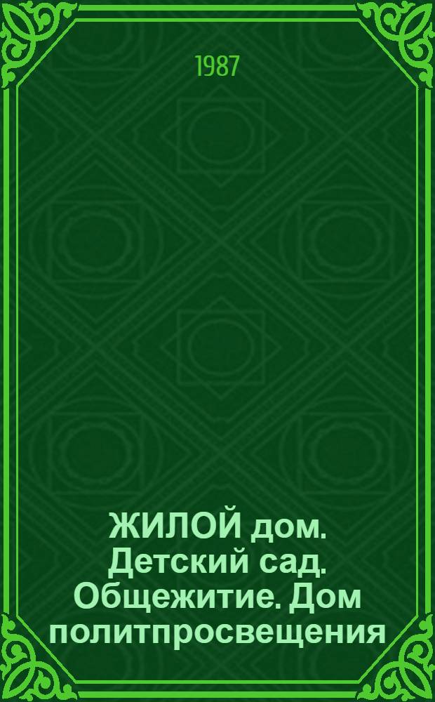 ЖИЛОЙ дом. Детский сад. Общежитие. Дом политпросвещения