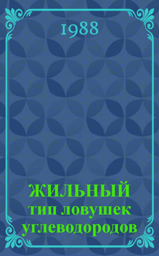 ЖИЛЬНЫЙ тип ловушек углеводородов