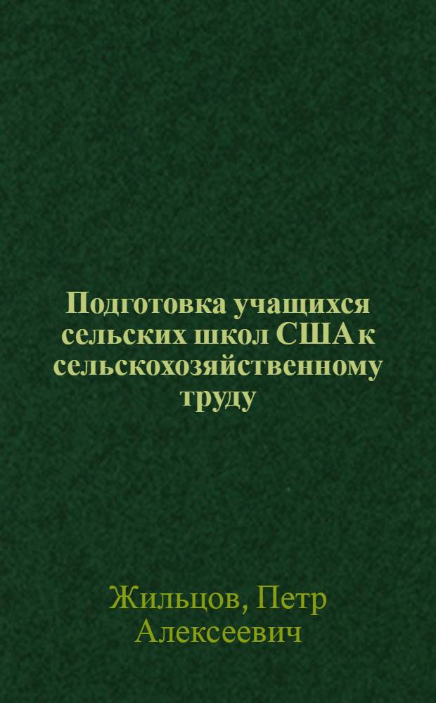 Подготовка учащихся сельских школ США к сельскохозяйственному труду : Учеб. пособие для пед. ин-тов и учителей
