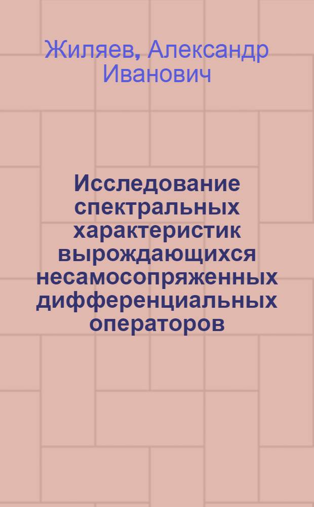 Исследование спектральных характеристик вырождающихся несамосопряженных дифференциальных операторов : Автореф. дис. на соиск. учен. степ. канд. физ.-мат. наук : (01.01.02)