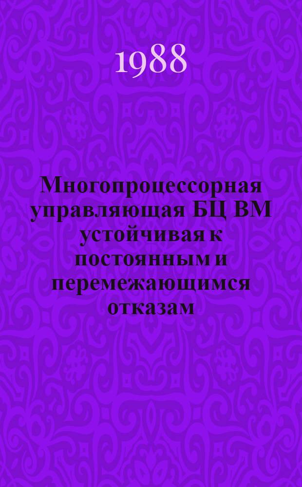Многопроцессорная управляющая БЦ ВМ устойчивая к постоянным и перемежающимся отказам : Автореф. дис. на соиск. учен. степ. к. т. н