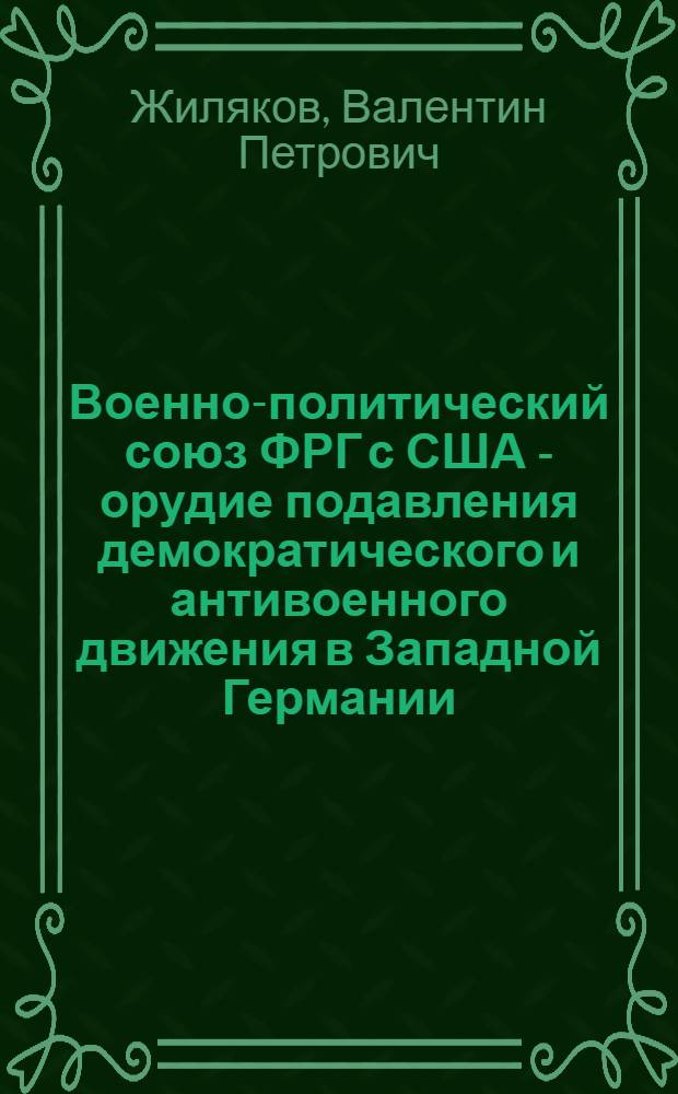Военно-политический союз ФРГ с США - орудие подавления демократического и антивоенного движения в Западной Германии (1979-1983 гг.) : Автореф. дис. на соиск. учен. степ. к. ист. н