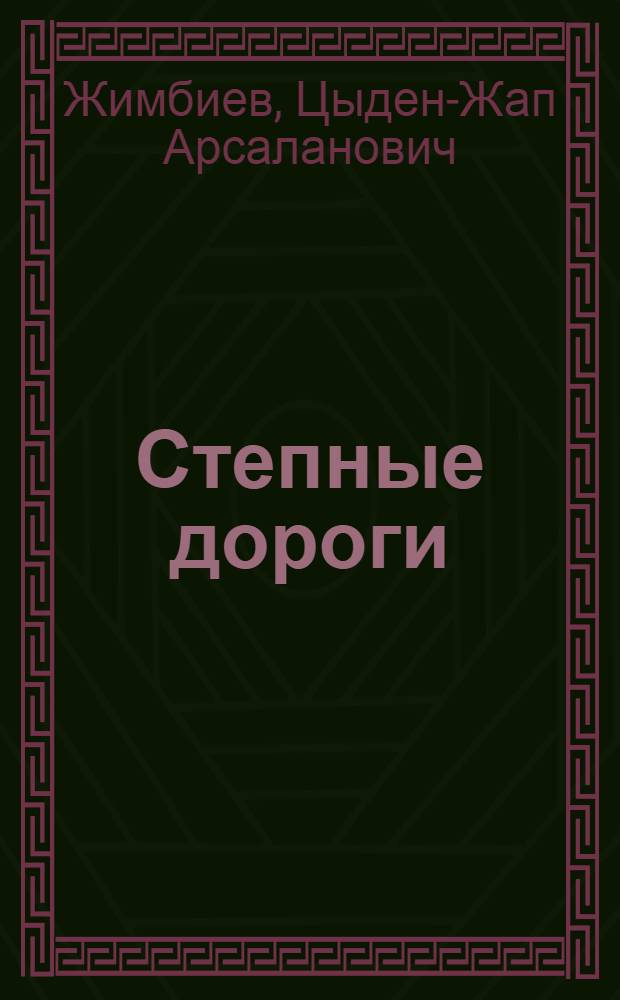Степные дороги : Роман