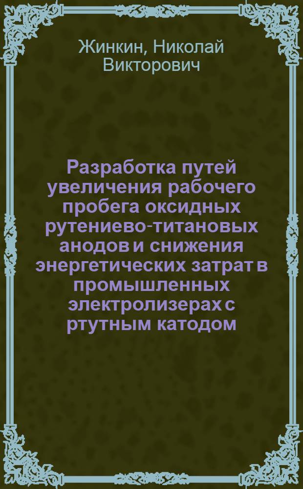 Разработка путей увеличения рабочего пробега оксидных рутениево-титановых анодов и снижения энергетических затрат в промышленных электролизерах с ртутным катодом : Автореф. дис. на соиск. учен. степ. к. т. н