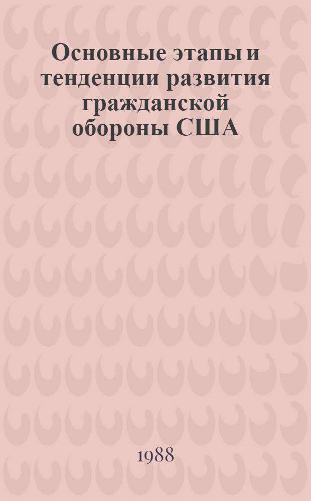 Основные этапы и тенденции развития гражданской обороны США : (Воен.-полит. аспекты) : Автореф. дис. на соиск. учен. степ. к. ист. н