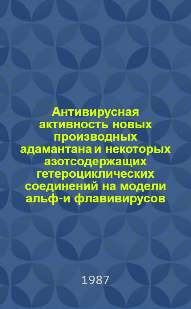 Антивирусная активность новых производных адамантана и некоторых азотсодержащих гетероциклических соединений на модели альфа- и флавивирусов : Автореф. дис. на соиск. учен. степ. к. м. н